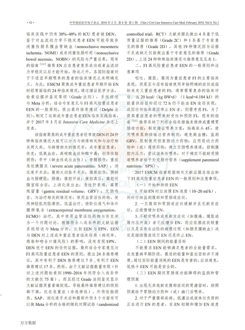 2017 ESICM 重症患者早期肠内营养指南解读_01.jpg