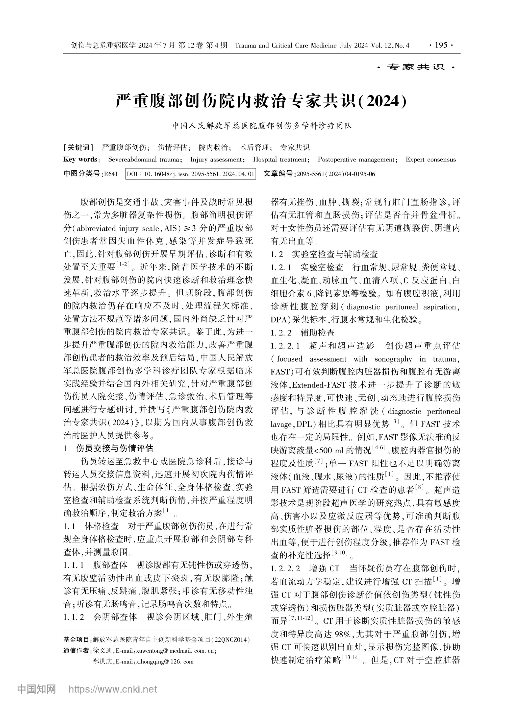 严重腹部创伤院内救治专家共识（2024）