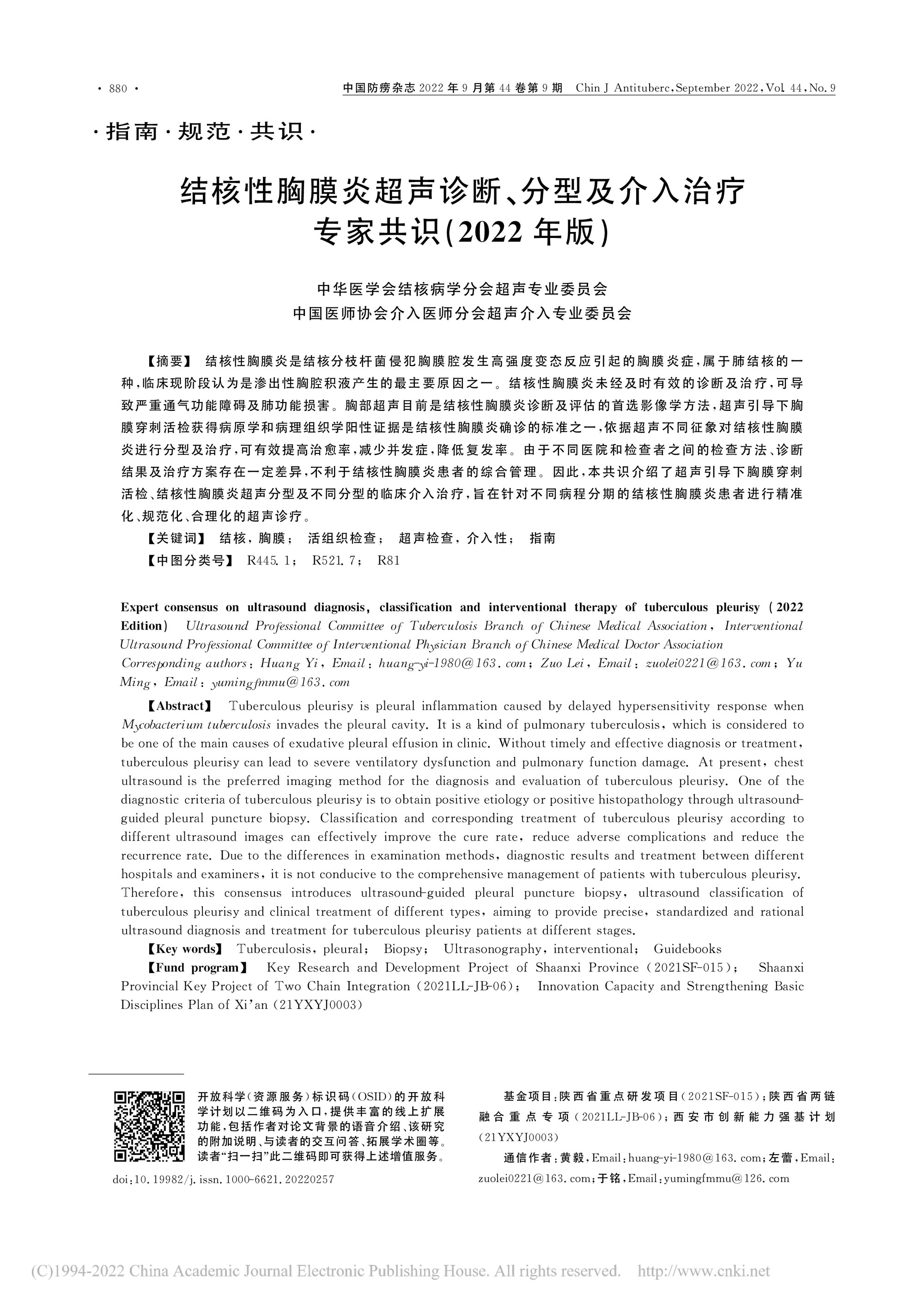 结核性胸膜炎超声诊断、分型及介入治疗专家共识（2022年版）