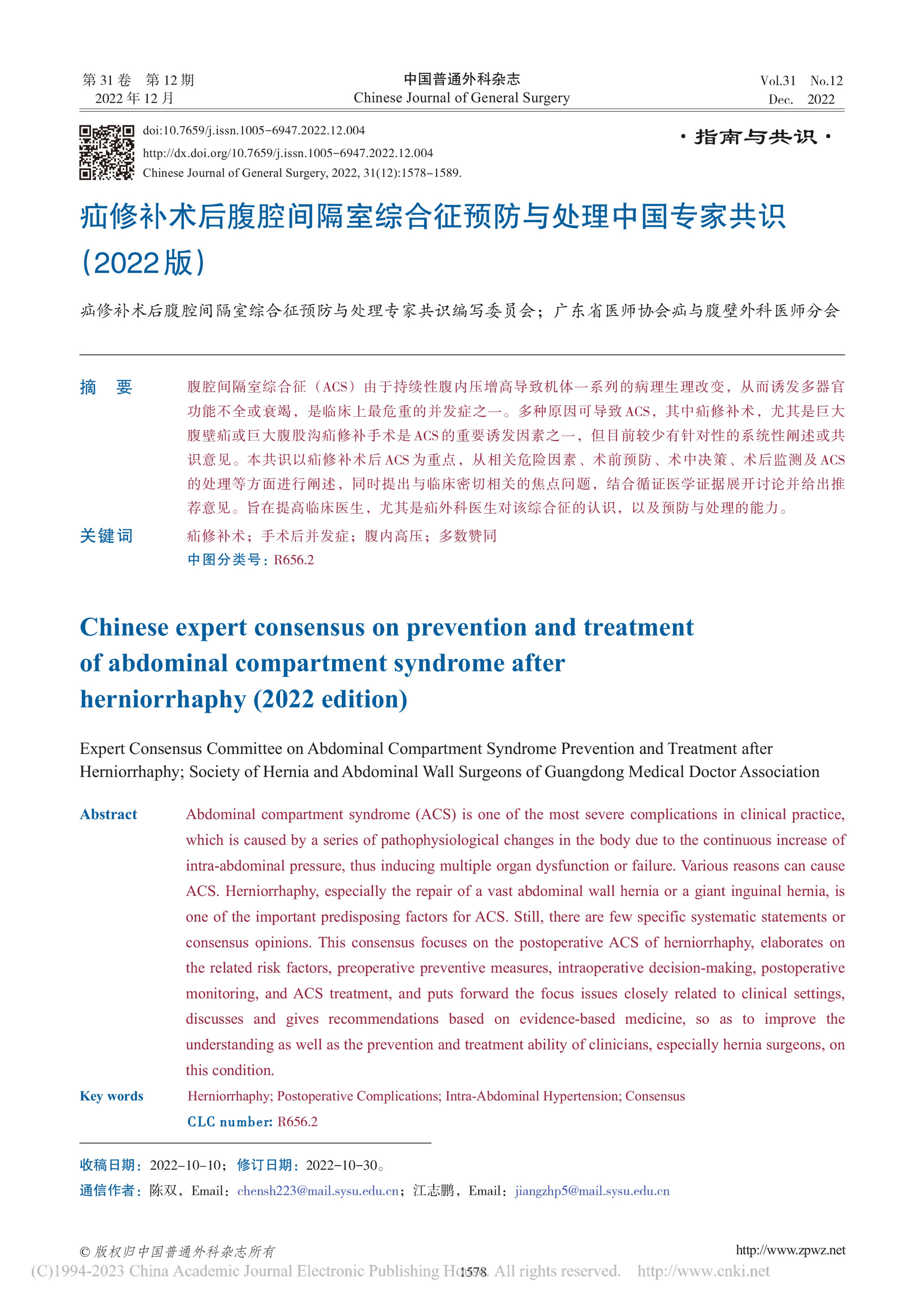 疝修补术后腹腔间隔室综合征预防与处理中国专家共识(2022版)