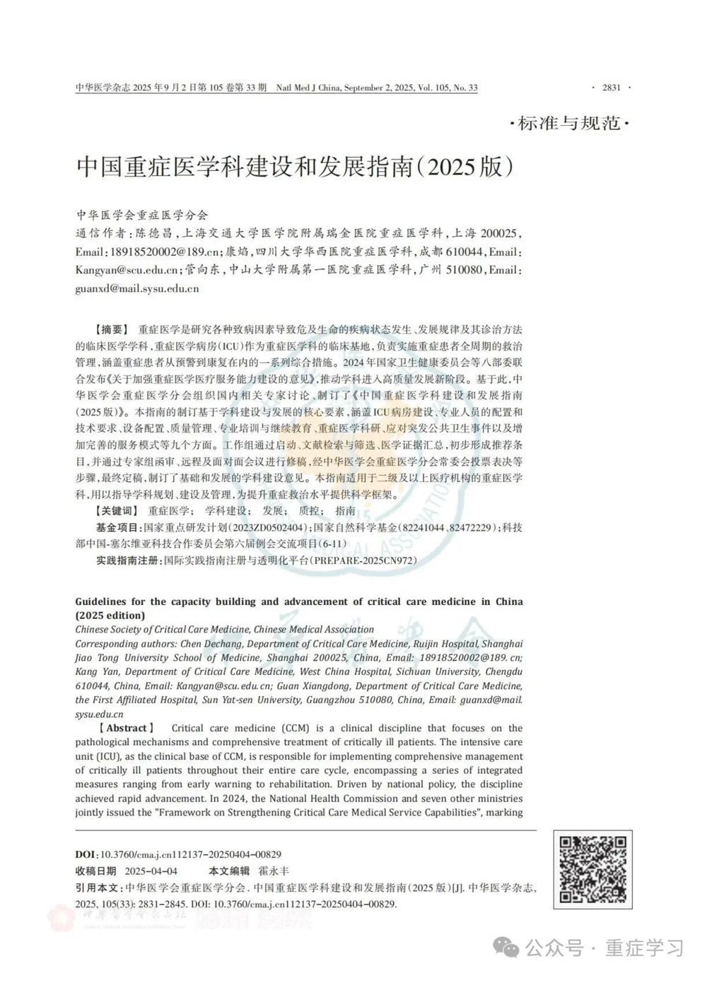中国重症医学科建设和发展指南(2025版)